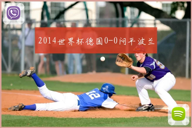2014世界杯德国0-0闷平波兰