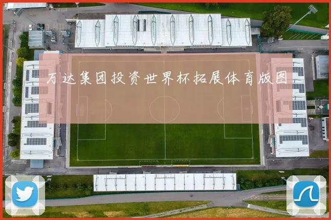 万达集团投资世界杯拓展体育版图