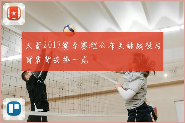 火箭2017赛季赛程公布关键战役与背靠背安排一览