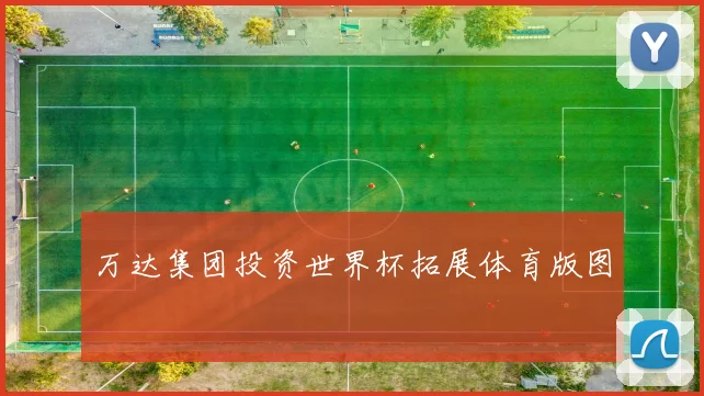 万达集团投资世界杯拓展体育版图