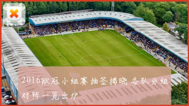 2016欧冠小组赛抽签揭晓 各队分组对阵一览出炉
