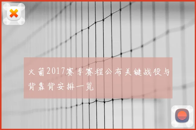 火箭2017赛季赛程公布关键战役与背靠背安排一览