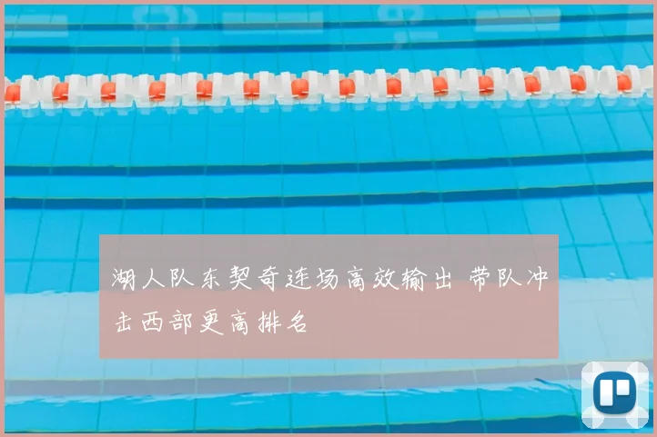 湖人队东契奇连场高效输出 带队冲击西部更高排名