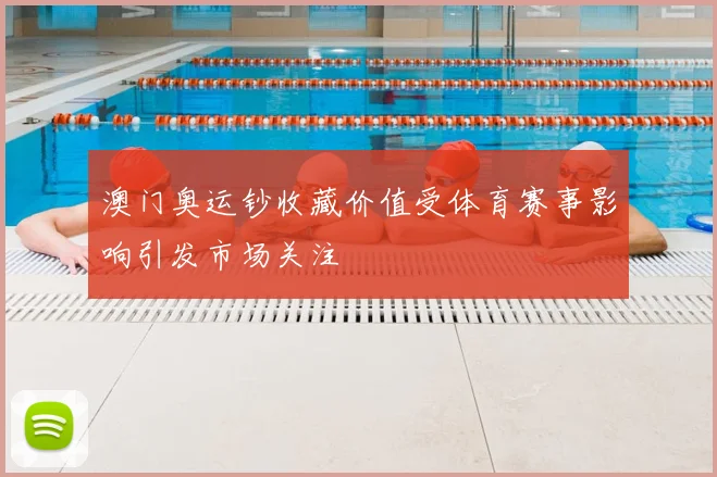澳门奥运钞收藏价值受体育赛事影响引发市场关注