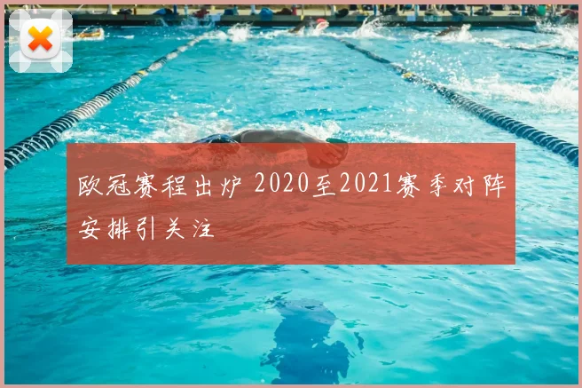 欧冠赛程出炉 2020至2021赛季对阵安排引关注