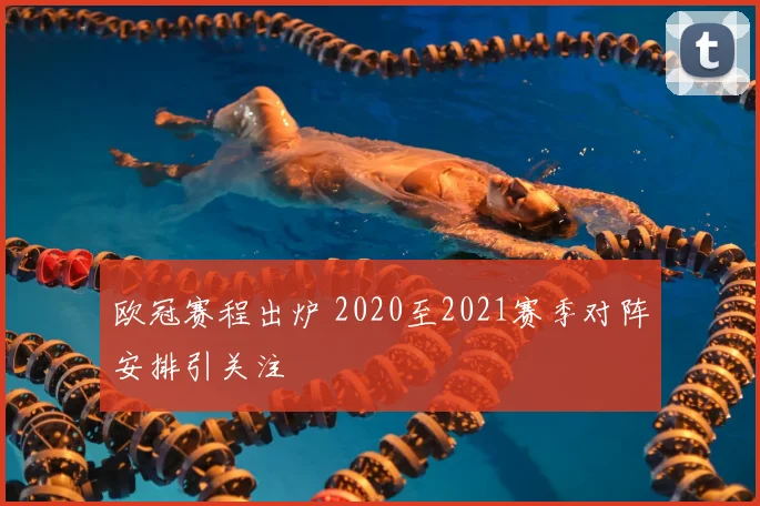 欧冠赛程出炉 2020至2021赛季对阵安排引关注