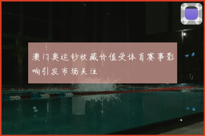 澳门奥运钞收藏价值受体育赛事影响引发市场关注