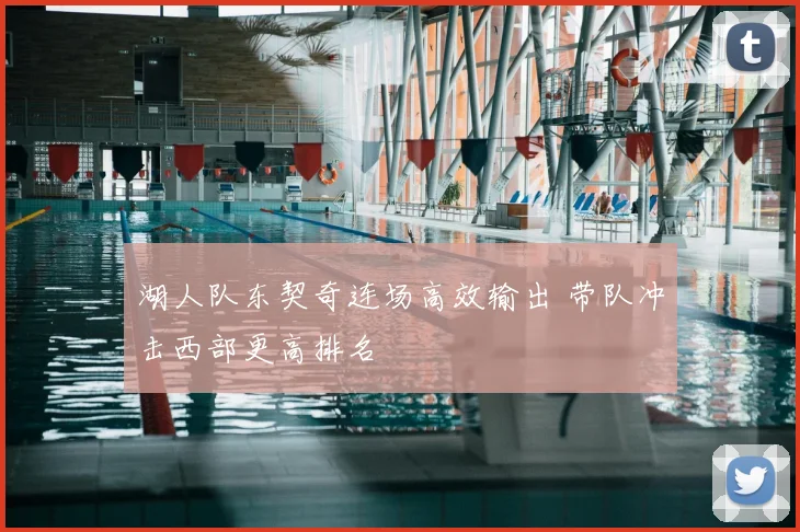 湖人队东契奇连场高效输出 带队冲击西部更高排名