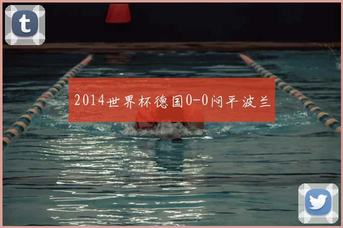 2014世界杯德国0-0闷平波兰