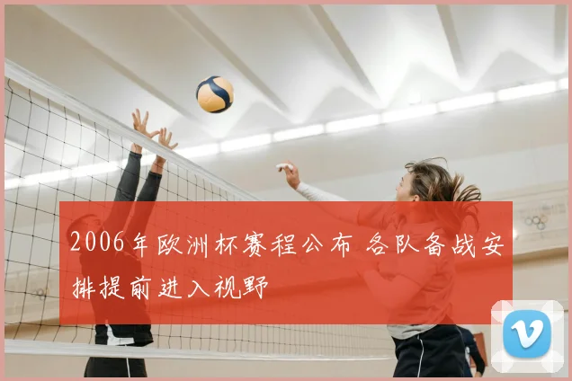 2006年欧洲杯赛程公布 各队备战安排提前进入视野