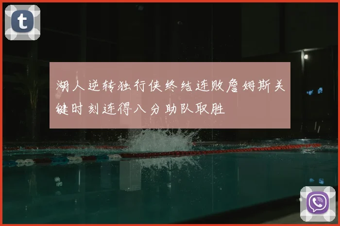 湖人逆转独行侠终结连败詹姆斯关键时刻连得八分助队取胜