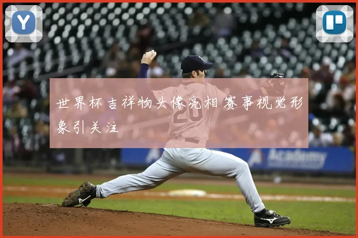 世界杯吉祥物头像亮相 赛事视觉形象引关注