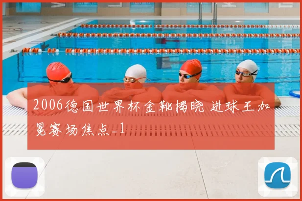 2006德国世界杯金靴揭晓 进球王加冕赛场焦点_1