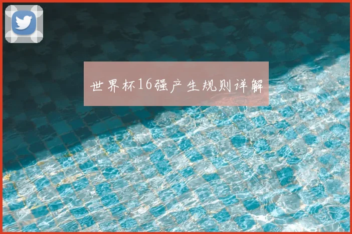 世界杯16强产生规则详解