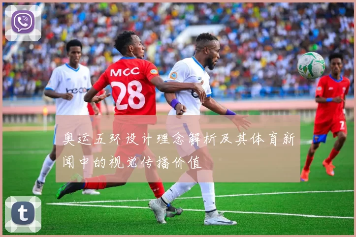 奥运五环设计理念解析及其体育新闻中的视觉传播价值