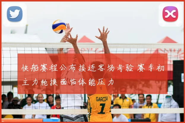 快船赛程公布接连客场考验 赛季初主力轮换面临体能压力