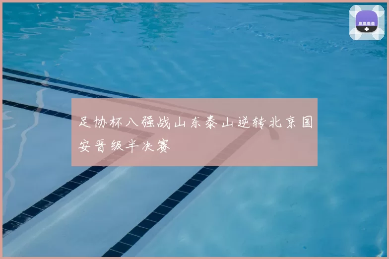 足协杯八强战山东泰山逆转北京国安晋级半决赛