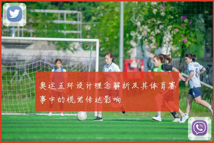 奥运五环设计理念解析及其体育赛事中的视觉传达影响