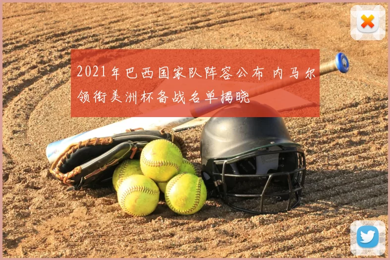 2021年巴西国家队阵容公布 内马尔领衔美洲杯备战名单揭晓