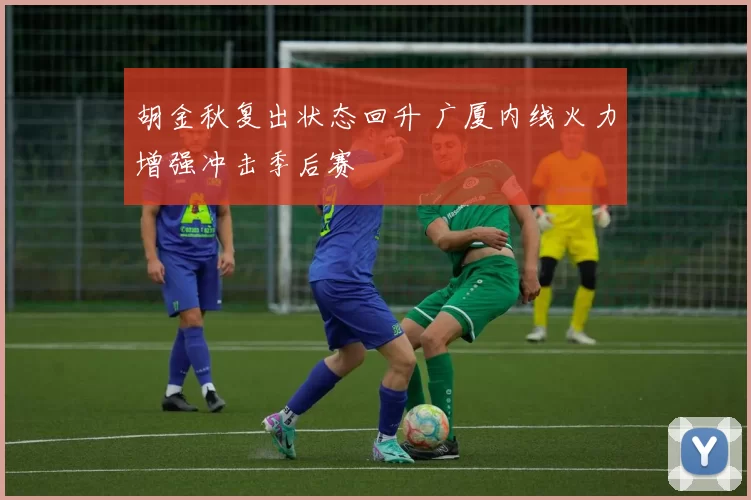 胡金秋复出状态回升 广厦内线火力增强冲击季后赛