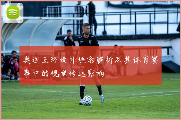 奥运五环设计理念解析及其体育赛事中的视觉传达影响