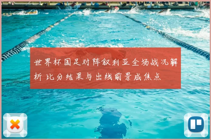 世界杯国足对阵叙利亚全场战况解析 比分结果与出线前景成焦点