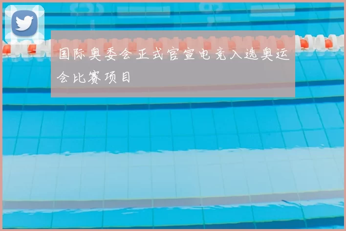 国际奥委会正式官宣电竞入选奥运会比赛项目