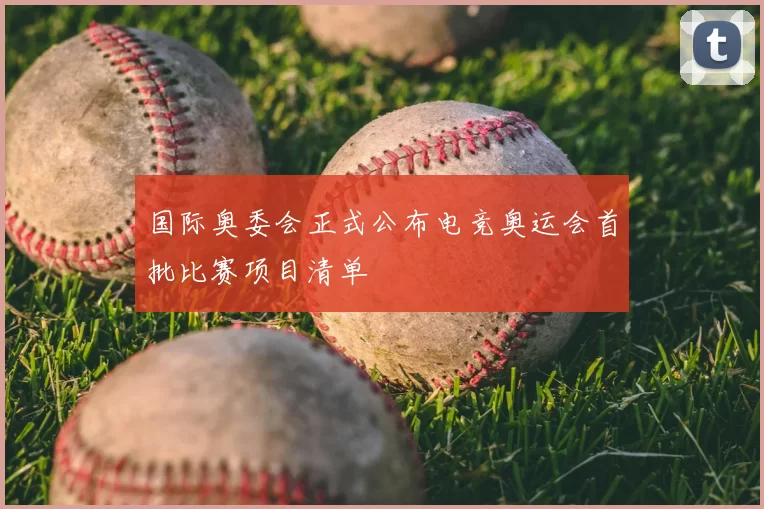 国际奥委会正式公布电竞奥运会首批比赛项目清单