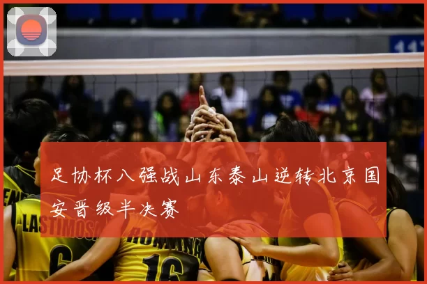 足协杯八强战山东泰山逆转北京国安晋级半决赛