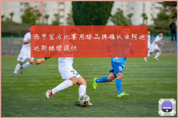 西甲官方比赛用球品牌确认由阿迪达斯继续提供