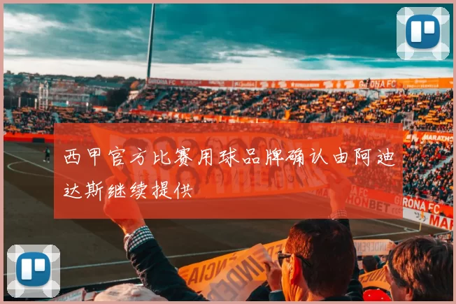 西甲官方比赛用球品牌确认由阿迪达斯继续提供