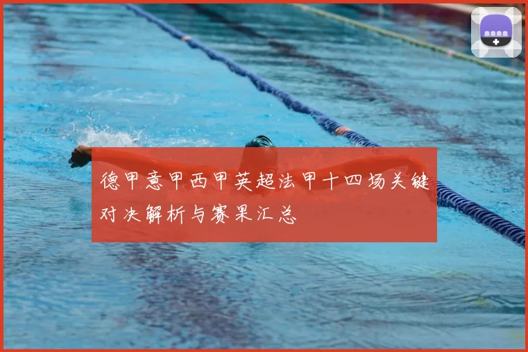 德甲意甲西甲英超法甲十四场关键对决解析与赛果汇总
