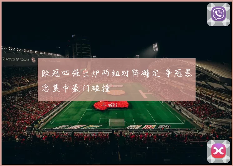 欧冠四强出炉两组对阵确定 争冠悬念集中豪门碰撞