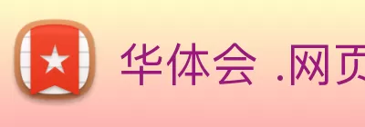 华体会 .网页版 (HTH)·官方网站 - 登录入口 Logo